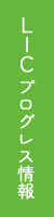 LICプログレス情報